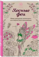 Лесные феи. Мини-раскраска-антистресс для творчества и вдохновения (обновленное издание)