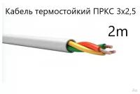 Кабель электрический термостойкий пркс 3х2,5 СПКБ (ГОСТ), 2 метра