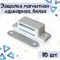 Защелка магнитная одинарная, мебельный магнит, цвет - белый, 10 шт