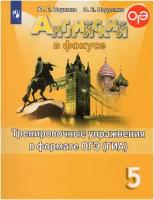 Английский в фокусе 5 класс. Spotlight. Тренировочные упражнения в формате ОГЭ (ГИА). ФГОС