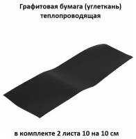 Графитовая бумага теплопроводящая RC 2 пластины 100 на 100 на 0.1 мм