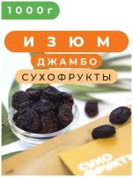 Изюм Джамбо черный без косточки Зеленая Улица, 1 кг