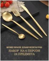 Набор столовых приборов c тяжёлой ручкой и матовым покрытием 24 предмета на 6 персон