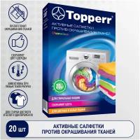 Салфетки для стирки Topperr 3207 хамелеон для улавливания цвета при стирке, 20 шт