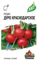 Семена Редис "Дуро Краснодарское", 2 г серия ХИТ х3