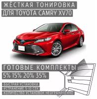 Жёсткая тонировка Toyota Camry XV70 15% / Съемная тонировка Тойота Камри XV70 15%