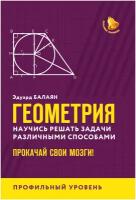 Геометрия. Научись решать задачи различными способами. Прокачай свои мозги! Профильный уровень. Балаян Э. Н. Феникс