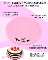 Подставка вращающаяся для десертов 14 см, кондитерская подставка для выравнивания крема, вращающаяся подставка для пирожных, подставка крутящаяся