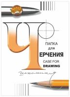 Папка для черчения А4 210х297 мм, 24 листа без рамки, ватман гознак спбф 3с62