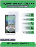 Гидрогелевая защитная пленка для телефона HTC Desire 820 Dual Sim, матовая, противоударная, гибкое стекло, на дисплей