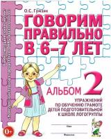 Говорим правильно в 6-7 лет. Гомзяк О. С. Альбом 2 Упражнений по обучению грамоте детей подготовительной к школе логогруппы
