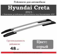 Рейлинги для автомобиля Hyundai Creta (2021- ) с боковым резьбовым креплением под багажники АПС серые 0264-2П-БП-11