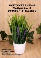 Искусственные цветы / Лаванда с Осокой в кашпо / Новогодний декор / В подарок / Растения для дома / Высота 25 см