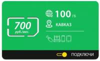 Безлимитный интернет - 100 Гб Кавказ за 700 руб./мес. 4G, LTE для смартфона, планшета, модема и роутера. Выгодный тариф, новая Sim-карта