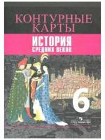 Просвещение Контурные карты. История Средних веков. - Ведюшкин В.А