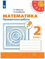 Просвещение Математика 2 класс. Проверочные работы. ФГОС. УМК "Перспектива"