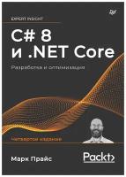 C# 8 и .NET Core. Разработка и оптимизация