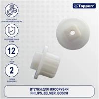 Topperr Набор втулок для мясорубок и кухонных комбайнов PHILIPS, ZELMER, BOSCH - 2 шт, 1611