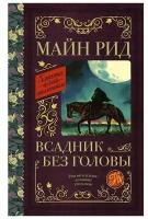 Рид Т.М. Всадник без головы. Классика для школьников