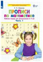 Прописи по математике. Часть 1. Рабочая тетрадь для 6-7 лет