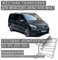 Жёсткая тонировка Mercedes-Benz Vito W447 5% / Съёмная тонировка Мерседес-Бенз Вито W447 5%
