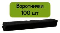 Воротнички парикмахерские 100 шт, Mia Beauty, 7x40 см, мягкие спанлейс