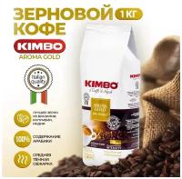 Кофе в зернах KIMBO AROMA GOLD 100% ARABICA (Кимбо Арома Голд 100% Арабика), 1 кг, арабика средней обжарки в зернах для кофемашины