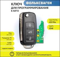 Ключ зажигания для Фольксваген Поло, Транспортер T5, Кэдди, Volkswagen Polo, Transporter T5, Caddy, 3 кнопки