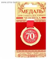 Медаль сувенирная на подарочной открытке "С юбилеем 70 лет", d = 5 см