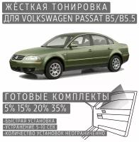 Жёсткая тонировка Volkswagen Passat B5/B5.5 20% / Съёмная тонировка Фольксваген Пассат B5/B5.5 20%
