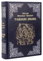 Толковая Библия. Лопухин Александр Павлович. Эксклюзивное издание в кожаном переплете ручной работы. Цвет тёмно-синий