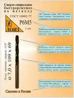 Сверло по металлу из быстрорежущей стали(7.0х69х109 мм; ц/х; Р6М5), цельное, ГОСТ 10902-77, лоиз,Сверло HSS, Сверло 7мм