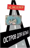 Веллер М.И. Остров для белых. Книги Михаила Веллера