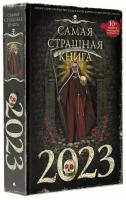 Самая страшная книга 2023 Парфенов М. С, Кабир М. А. Матюхин А. А. и др