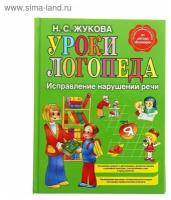 Уроки логопеда. Исправление нарушений речи. Жукова Н. С