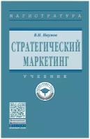 Наумов В. Н. Стратегический маркетинг. Магистратура