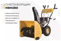 Снегоуборщик бензиновый Habert HBM28D, 7 л.с