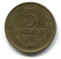(1971) Монета СССР 1971 год 3 копейки Медь-Никель VF