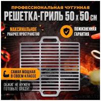 Профессиональная чугунная решетка 500*500*11 мм для гриля и барбекю на мангал