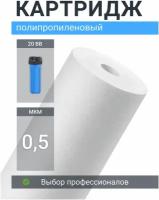 Картридж для фильтра из полипропилена Адмирал ФПП-20Б-0,5 мкм для механической очистки холодной и горячей воды