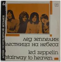 Виниловая пластинка Лед Зеппелин / Led Zeppelin. Лестница на небеса (Stairway to heaven) LP