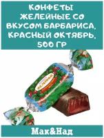 Конфеты желейные со вкусом барбариса, Красный Октябрь, 500 гр