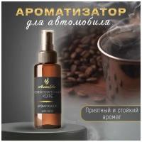 Спрей-ароматизатор для автомобиля Свежесваренный кофе 100 мл AROMAKO, освежитель воздуха в машину, автопарфюм