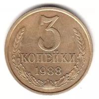 (1988) Монета СССР 1988 год 3 копейки Медь-Никель VF