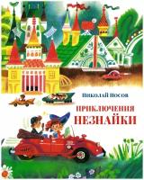 Книга Приключения Незнайки