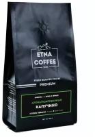 Кофе в зернах ароматизированный ETNA COFFEE Капучино 1 кг Арабика 100%