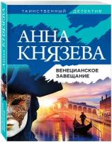 Князева А. Венецианское завещание