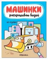 Раскраска Мозаика kids Машинки. Раскрашиваю водой. На стройке