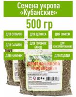 Семена укропа 500 гр Укроп специи приправа пряность травы для маринадов мяса рыбы гриля