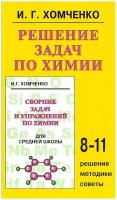 Решение задач по химии для средней школы. 8-11 кл